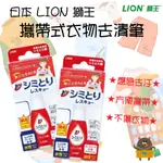 日本 獅王LION 強效清潔衣物 衣物污漬筆 攜帶式去汙 去漬筆 去汙神器 17ML 隨身攜帶 小巧方便