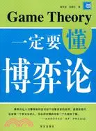 在飛比找三民網路書店優惠-一定要懂博弈論（簡體書）