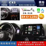 興裕【ASUKA飛鳥】馬自達 CX5 CK-5系列聯網型10吋安卓機＊A75＊超8核 6+128G CARPLAY