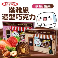 在飛比找蝦皮購物優惠-【蘋果購物】Tayas 塔雅思 可可 造型 巧克力 禮盒 7