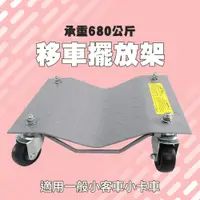 在飛比找PChome24h購物優惠-B-FS680A 移車擺放架