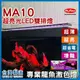 水族先生 MA10 龍魚增豔激色燈 LED 3尺 4尺 Mr.Aqua 龍魚 紅龍