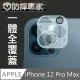 防摔專家 iPhone 12 Pro Max 全包覆鋼化玻璃鏡頭保護貼