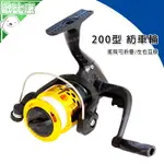 【歐比康】 FX200型塑料帶線捲線器 捲線器 釣魚 漁線輪紡車輪釣魚輪 路亞輪 海竿輪