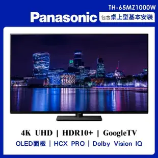 【Panasonic 國際牌】65吋4K聯網OLED顯示器不含視訊盒(TH-65MZ1000W)