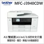 MFC-J3940DW全A3商務級多功能噴墨複合機