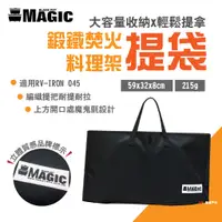 在飛比找蝦皮商城優惠-【MAGIC】鍛鐵焚火料理架提袋 適用RV-IRON 045