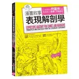 在飛比找遠傳friDay購物優惠-漫畫敘事表現解剖學