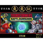 PC版 爽爽玩 中文版 STEAM 變形金剛：戰地 TRANSFORMERS: BATTLEGROUNDS