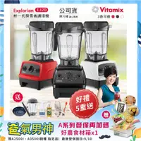 在飛比找ETMall東森購物網優惠-今日下殺【美國Vitamix】E320 探索者調理機2.0L