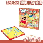 週週到貨 日版 BANDAI 蠟筆小新 碰將 麻將 日本麻將 桌遊 益智遊戲 棋盤遊戲 聖誕節 過年 圍爐 親子遊戲