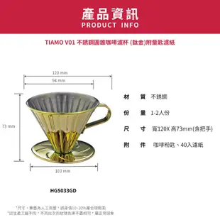 【TIAMO】 V01不銹鋼圓錐咖啡濾杯 附量匙濾紙/HG5033GD(1-2人/鈦金) | Tiamo品牌旗艦館