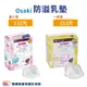 Osaki防溢乳墊一般型量少型 溢乳墊片 母乳墊 3D立體罩杯