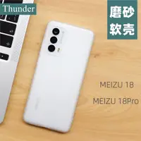 在飛比找ETMall東森購物網優惠-Thunder 魅族18手機殼18Pro全包硅膠透明防摔17