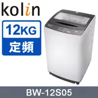 在飛比找蝦皮購物優惠-【KOLIN歌林】 BW-12S05 12公斤單槽全自動洗衣