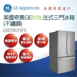 【GE 奇異】810L嵌入型智能法式三門冰箱GNE29GYNFS