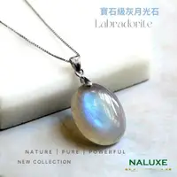 在飛比找ETMall東森購物網優惠-水晶【Naluxe】寶石級灰月光石拉長石925銀項鍊(守護愛