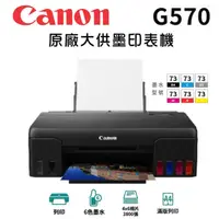 在飛比找陽信商店街優惠-CANON PIXMA G570 原廠大供墨印表機 多功能相