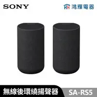 在飛比找Yahoo!奇摩拍賣優惠-鴻輝電器 | SONY索尼 SA-RS5 無線後環繞揚聲器 