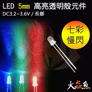 火焱魚 LED 元件 5MM 七彩 慢閃 圓頭 透殼 長腳 聚光 發光二極體 插板 高亮