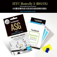 在飛比找Yahoo!奇摩拍賣優惠-w鯨湛國際~HODA-ASG HTC Butterfly 2