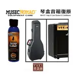 【旋弦樂器】24H出貨 MN107琴盒音箱復原 AMP & CASE CLEANER AND CONDITIONER