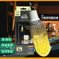 在飛比找樂天市場購物網優惠-【台製高品質】Invni 5W行動照明驅蚊燈 防蚊燈具 LE