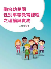 在飛比找誠品線上優惠-融合幼兒園性別平等教育課程之理論與實務