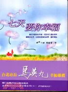 在飛比找三民網路書店優惠-七天要你幸福－FUN生活05