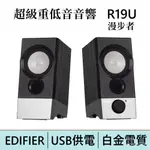 【台灣現貨】 EDIFIER 漫步者 R19U 電腦喇叭 / 升級版 R19BT 藍牙喇叭新上市