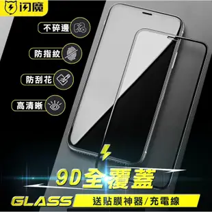 送充電線 閃魔9D滿版玻璃保護貼適用iPhone15 14 Pro Max XR i12 i13 i14 i11 i15
