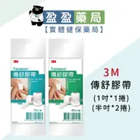 在飛比找蝦皮購物優惠-【3M】傳舒膠帶 半吋x2捲 1吋x1捲｜盈盈藥局＆實體店面