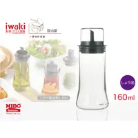 在飛比找蝦皮購物優惠-iwaki K5032-BK 玻璃調味瓶 160ml (M)