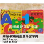 ✨現貨✨§媽咪最愛§ 《華碩》神奇字母ABC 神奇數字123 有趣的創意學習書學習字典