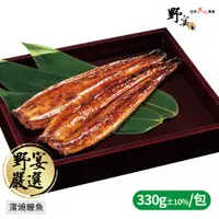 在飛比找蝦皮購物優惠-【野宴】蒲燒鰻魚 (330g±10%/包)  蒲燒鰻魚 海鮮