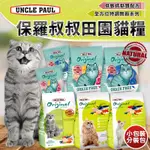 賀大爺殿堂【UNCLE PAUL 保羅叔叔 田園生機貓飼料 分裝包】全齡貓/長毛貓/低敏成貓/體態貓/無穀 貓糧 飼料