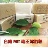 在飛比找蝦皮購物優惠-現貨 台灣 MIT 南王沐浴皂