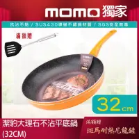 在飛比找momo購物網優惠-【Chieh Pao 潔豹】導磁底大理石不沾平底鍋 32CM