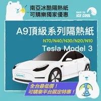 在飛比找COCORO Life優惠-【預購-南亞冰酷】 A9汽車隔熱紙-Tesla Model3