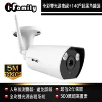 在飛比找蝦皮商城優惠-I-Family T507W 兩年保固 5百萬畫素 戶外防水