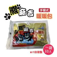 在飛比找momo購物網優惠-【熊麻吉】手握式 24小時 暖暖包 台灣製造(3包/30pc