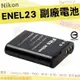 【小咖龍】 Nikon 副廠電池 鋰電池 ENEL23 EN-EL23 電池 COOLPIX P900 P600 P610 S810C B700 保固3個月