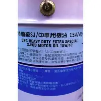 在飛比找Yahoo!奇摩拍賣優惠-【中油CPC-國光牌】特優級SJ/CD車用機油、15W40、