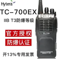 在飛比找Yahoo!奇摩拍賣優惠-現貨：好易通TC-700EX對講機 HYT防爆對講機TC70