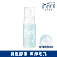 在飛比找PChome24h購物優惠-St.Clare聖克萊爾 純洗顏牛奶酵素潔顏慕斯150ml