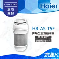 在飛比找蝦皮購物優惠-【Haier 海爾】抑垢型前置過濾器T5-替換濾芯(HR-A