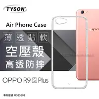 在飛比找有閑購物優惠-【愛瘋潮】OPPO R9s Plus 高透空壓殼 防摔殼 氣