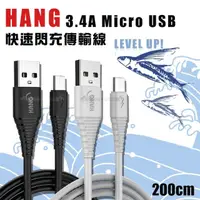 在飛比找momo購物網優惠-【HANG】Micro to USB 200cm 耐彎折 3