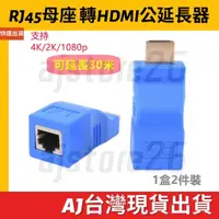 在飛比找蝦皮購物優惠-台灣發貨 RJ45 轉 HDMI 延長器 4K 1080P 