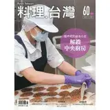 在飛比找遠傳friDay購物優惠-料理.台灣 no.60〈2021.11～12月〉看不見的幕後